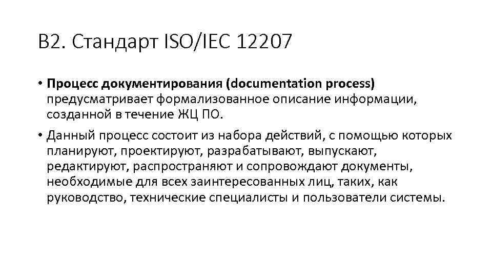 В 2. Стандарт ISO/IEC 12207 • Процесс документирования (documentation process) предусматривает формализованное описание информации,