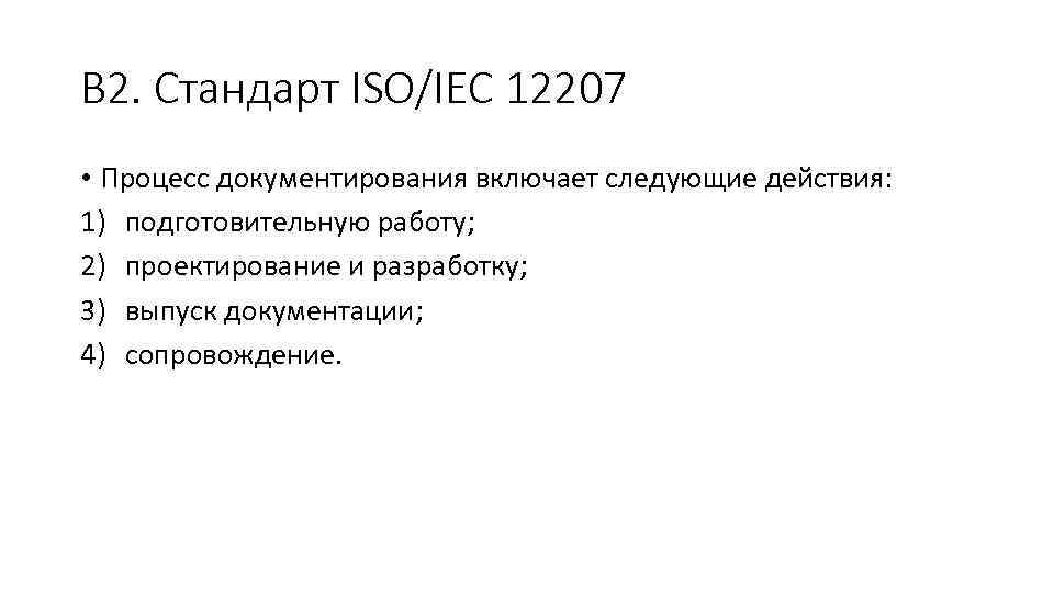 В 2. Стандарт ISO/IEC 12207 • Процесс документирования включает следующие действия: 1) подготовительную работу;