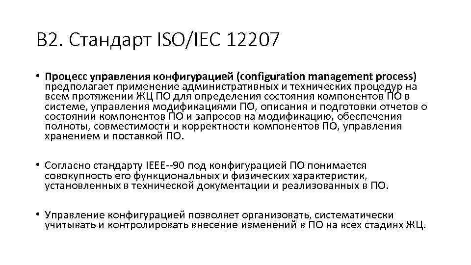 В 2. Стандарт ISO/IEC 12207 • Процесс управления конфигурацией (configuration management process) предполагает применение