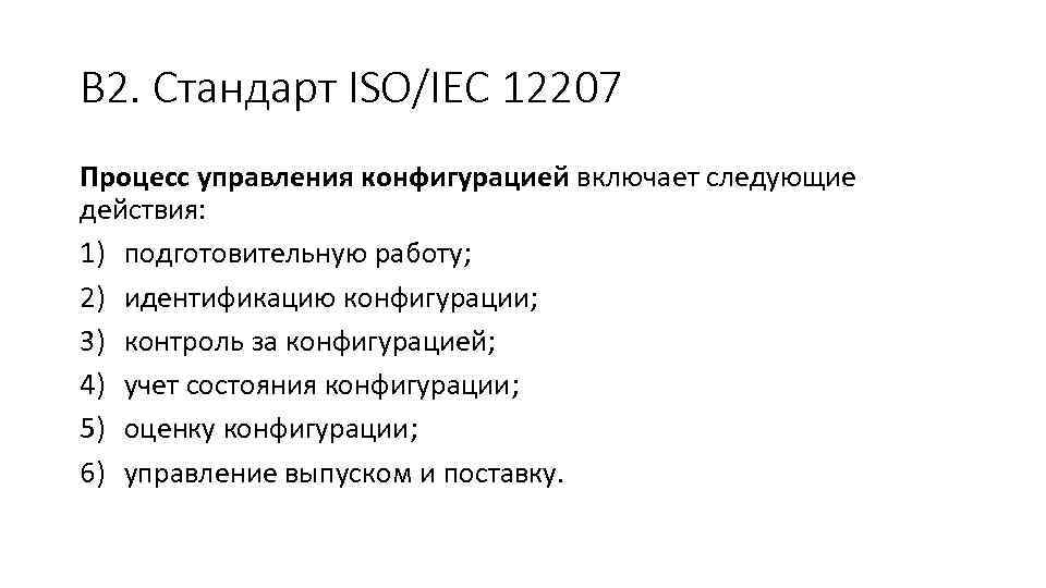 В 2. Стандарт ISO/IEC 12207 Процесс управления конфигурацией включает следующие действия: 1) подготовительную работу;
