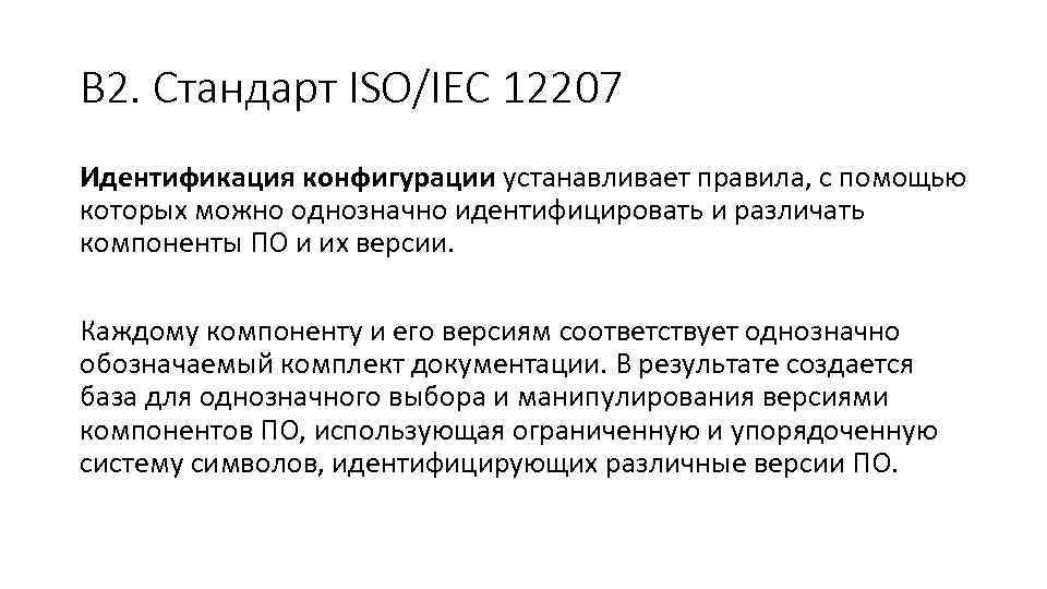 В 2. Стандарт ISO/IEC 12207 Идентификация конфигурации устанавливает правила, с помощью которых можно однозначно