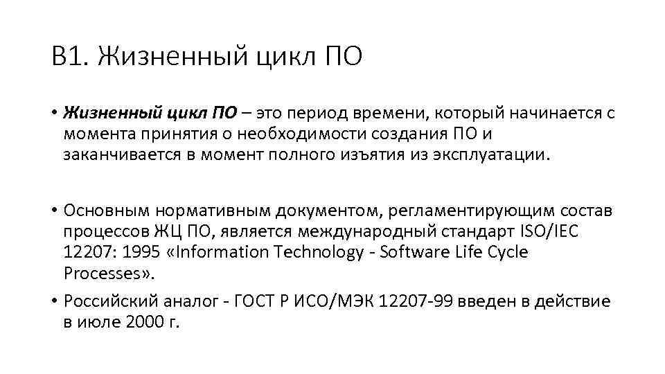 В 1. Жизненный цикл ПО • Жизненный цикл ПО – это период времени, который
