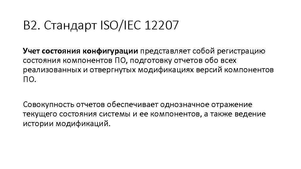 В 2. Стандарт ISO/IEC 12207 Учет состояния конфигурации представляет собой регистрацию состояния компонентов ПО,