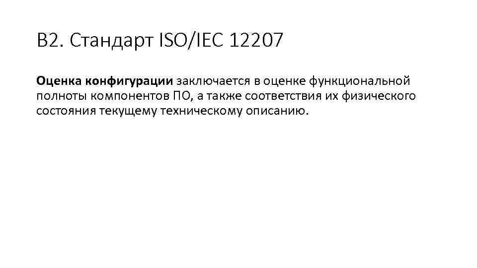 В 2. Стандарт ISO/IEC 12207 Оценка конфигурации заключается в оценке функциональной полноты компонентов ПО,