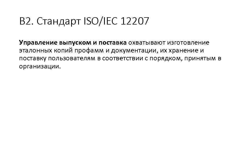 В 2. Стандарт ISO/IEC 12207 Управление выпуском и поставка охватывают изготовление эталонных копий профамм