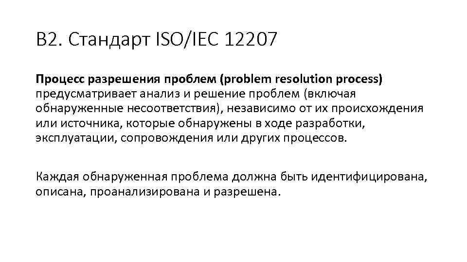 В 2. Стандарт ISO/IEC 12207 Процесс разрешения проблем (problem resolution process) предусматривает анализ и