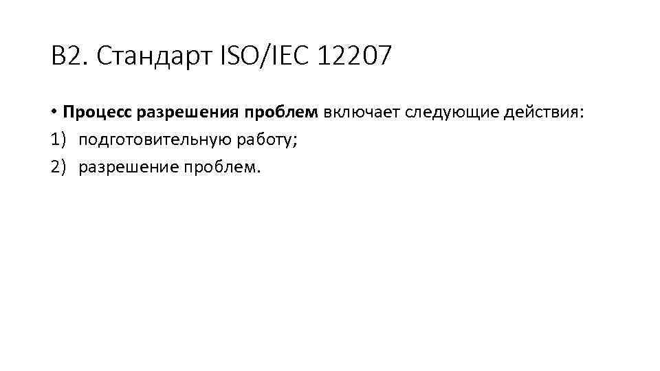 В 2. Стандарт ISO/IEC 12207 • Процесс разрешения проблем включает следующие действия: 1) подготовительную