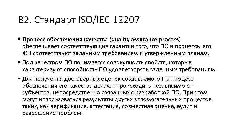 В 2. Стандарт ISO/IEC 12207 • Процесс обеспечения качества (quality assurance process) обеспечивает соответствующие