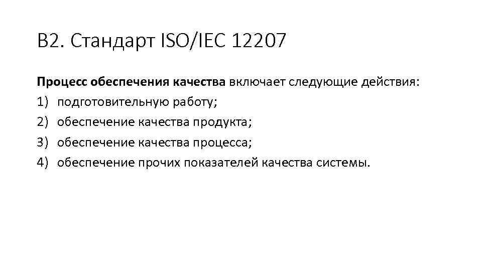 В 2. Стандарт ISO/IEC 12207 Процесс обеспечения качества включает следующие действия: 1) подготовительную работу;