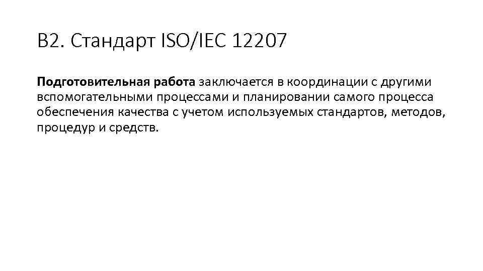 Согласно стандарта или согласно стандарту. Согласно стандарту или стандарта. Iso/iec 12207 предмет стандартизации. Стандарт исо 21500. Стандарт это определение.