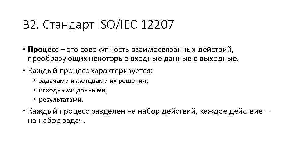 В 2. Стандарт ISO/IEC 12207 • Процесс – это совокупность взаимосвязанных действий, преобразующих некоторые