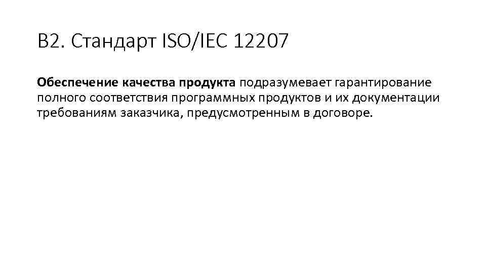 В 2. Стандарт ISO/IEC 12207 Обеспечение качества продукта подразумевает гарантирование полного соответствия программных продуктов
