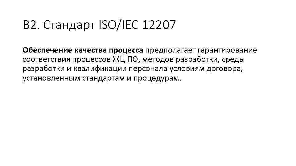 В 2. Стандарт ISO/IEC 12207 Обеспечение качества процесса предполагает гарантирование соответствия процессов ЖЦ ПО,