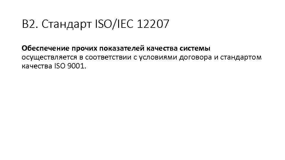 В 2. Стандарт ISO/IEC 12207 Обеспечение прочих показателей качества системы осуществляется в соответствии с