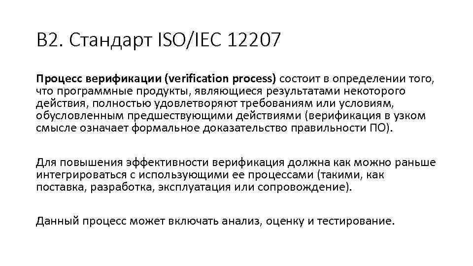 В 2. Стандарт ISO/IEC 12207 Процесс верификации (verification process) состоит в определении того, что