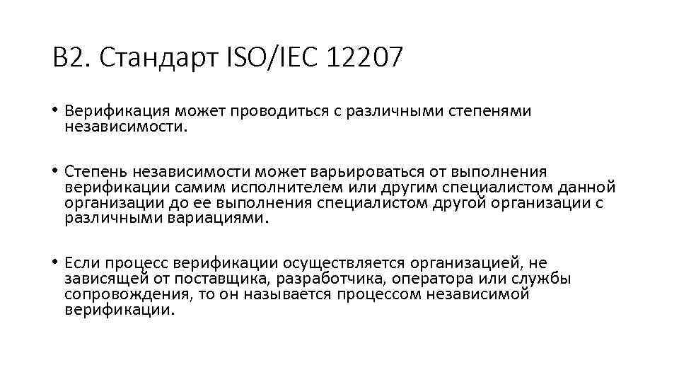 В 2. Стандарт ISO/IEC 12207 • Верификация может проводиться с различными степенями независимости. •