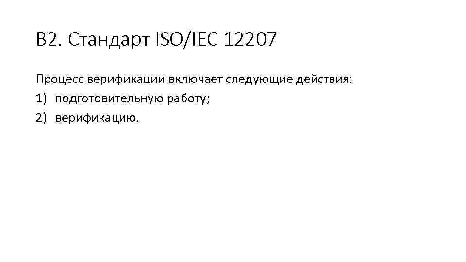 В 2. Стандарт ISO/IEC 12207 Процесс верификации включает следующие действия: 1) подготовительную работу; 2)