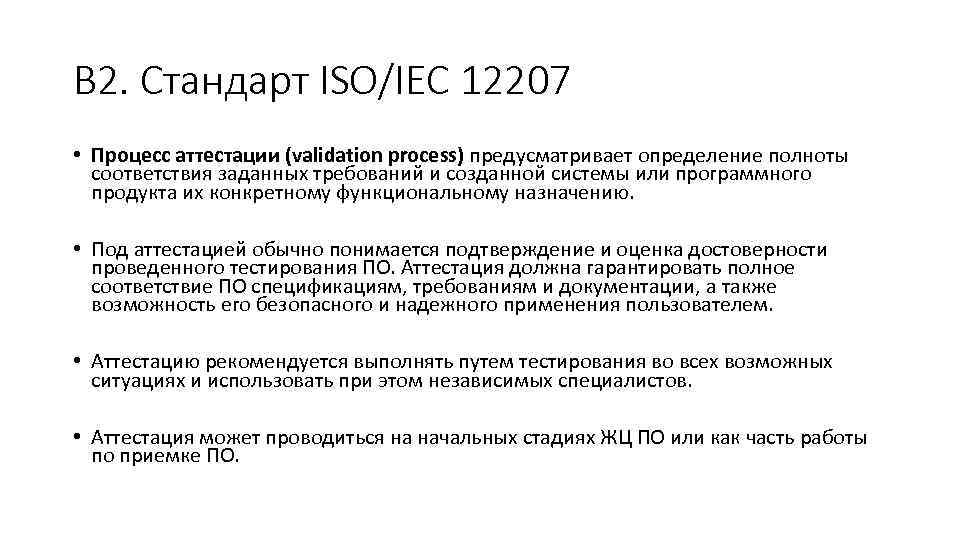 В 2. Стандарт ISO/IEC 12207 • Процесс аттестации (validation process) предусматривает определение полноты соответствия