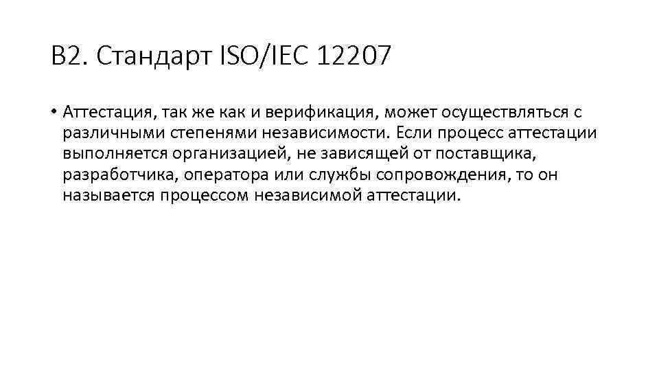 В 2. Стандарт ISO/IEC 12207 • Аттестация, так же как и верификация, может осуществляться