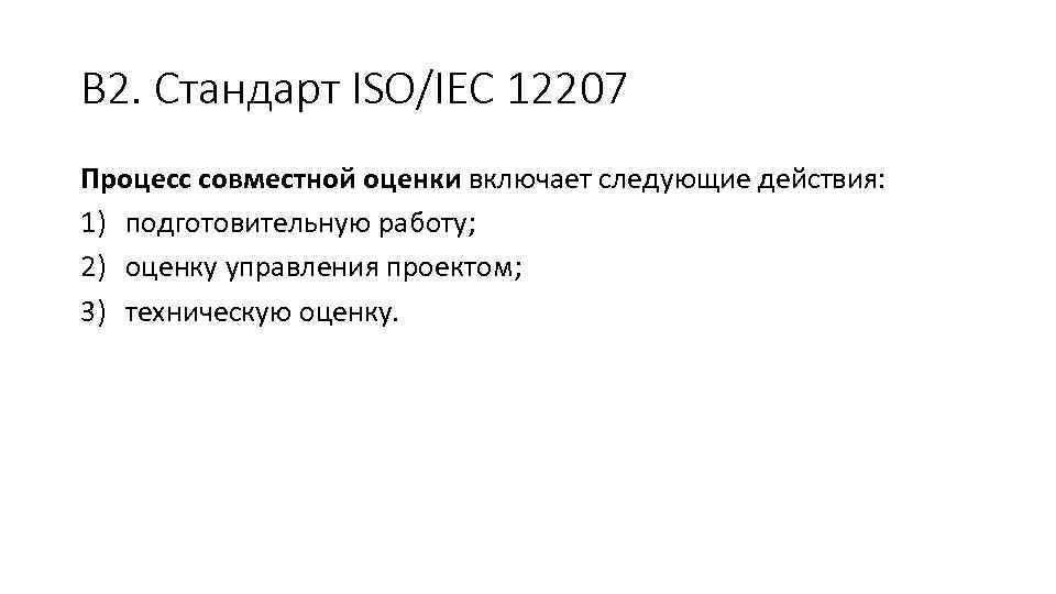 В 2. Стандарт ISO/IEC 12207 Процесс совместной оценки включает следующие действия: 1) подготовительную работу;