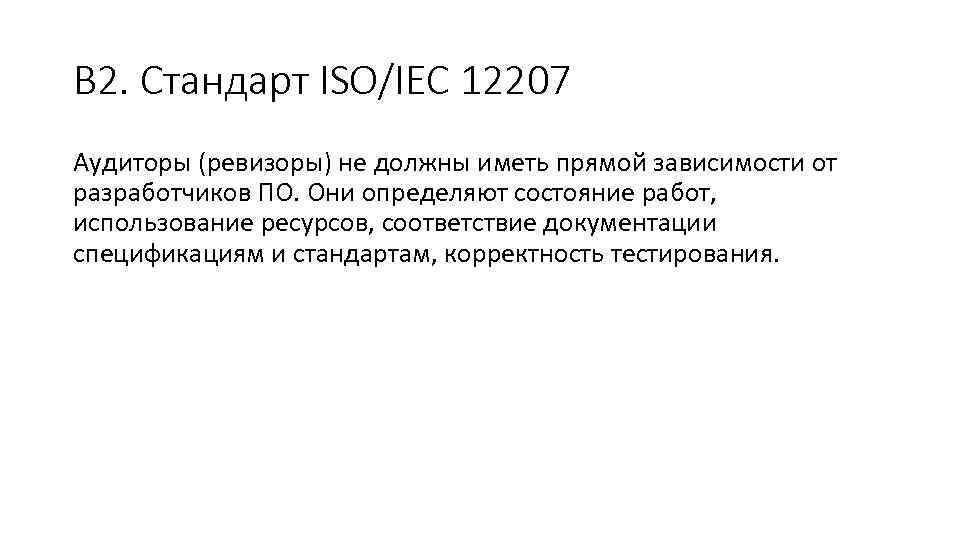 В 2. Стандарт ISO/IEC 12207 Аудиторы (ревизоры) не должны иметь прямой зависимости от разработчиков