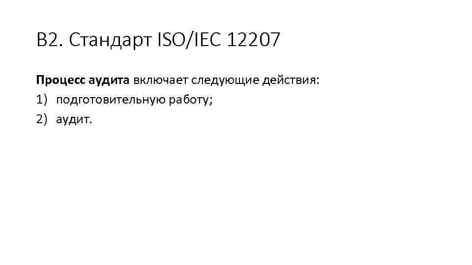 В 2. Стандарт ISO/IEC 12207 Процесс аудита включает следующие действия: 1) подготовительную работу; 2)