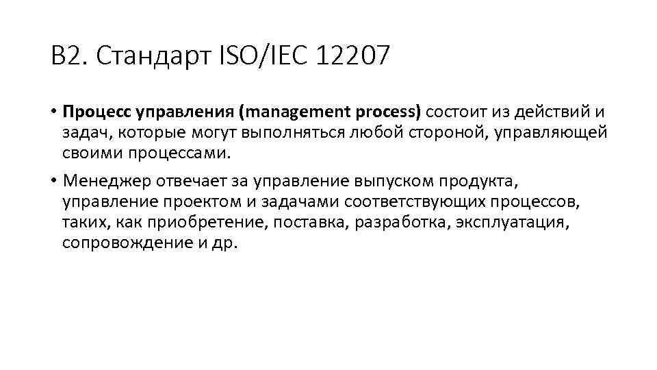 В 2. Стандарт ISO/IEC 12207 • Процесс управления (management process) состоит из действий и