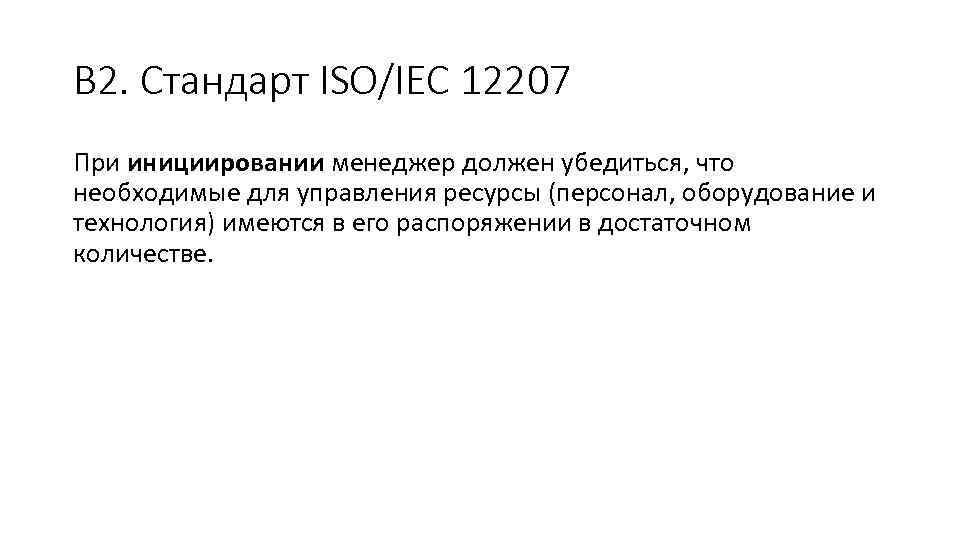 В 2. Стандарт ISO/IEC 12207 При инициировании менеджер должен убедиться, что необходимые для управления
