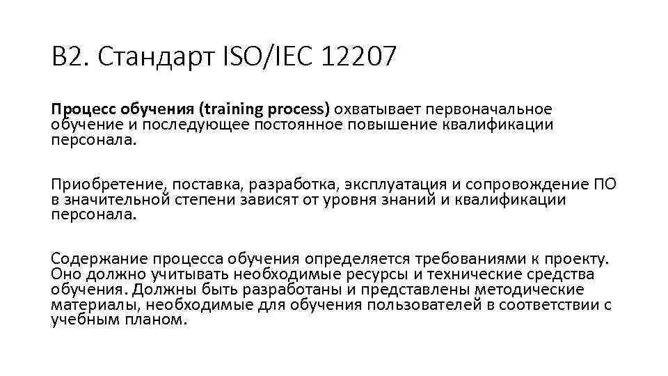 В 2. Стандарт ISO/IEC 12207 Процесс обучения (training process) охватывает первоначальное обучение и последующее