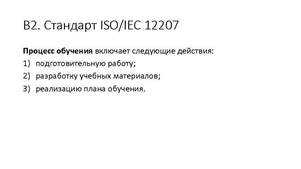 В 2. Стандарт ISO/IEC 12207 Процесс обучения включает следующие действия: 1) подготовительную работу; 2)