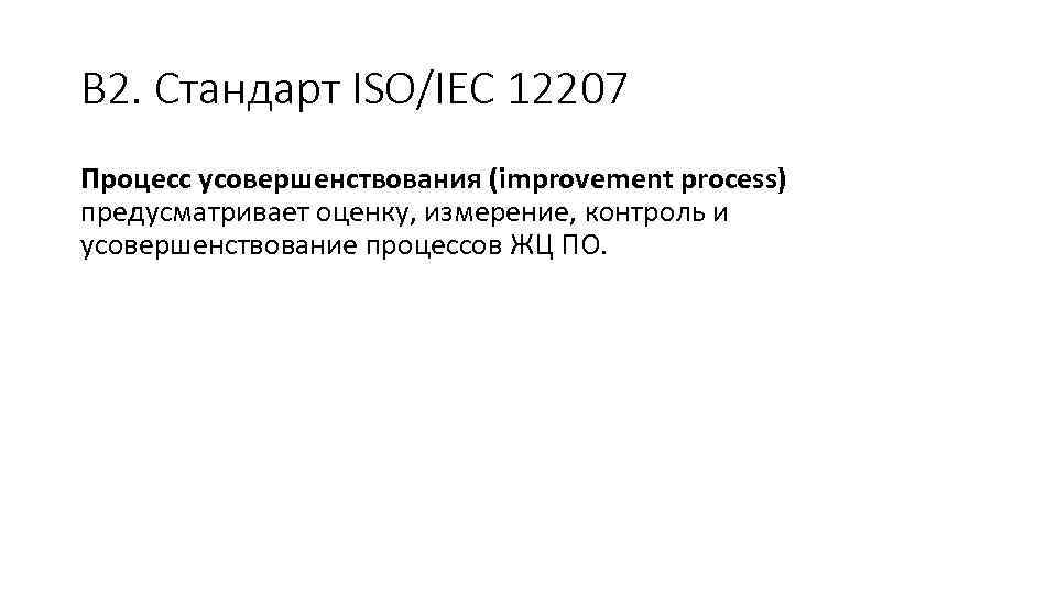 В 2. Стандарт ISO/IEC 12207 Процесс усовершенствования (improvement process) предусматривает оценку, измерение, контроль и
