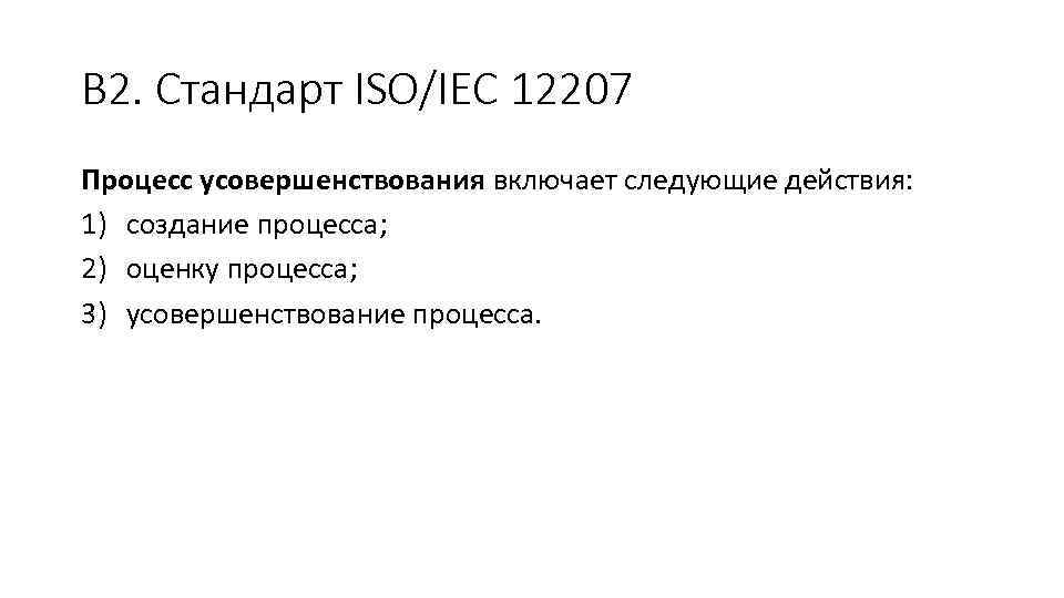 В 2. Стандарт ISO/IEC 12207 Процесс усовершенствования включает следующие действия: 1) создание процесса; 2)