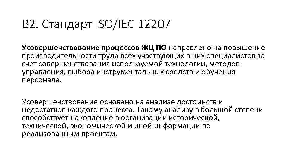 Жизненный стандарт это. Жизненный цикл по ISO/IEC 12207. В соответствии со стандартом ISO/IEC 12207 все процессы ЖЦ по разделены на. Базовые аспекты процессов ЖЦ по стандарту ISO/IEC 12207. ISO/IEC 12207:2008.