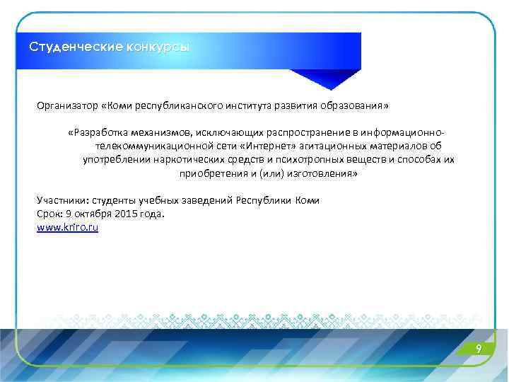 Студенческие конкурсы Организатор «Коми республиканского института развития образования» «Разработка механизмов, исключающих распространение в информационнотелекоммуникационной