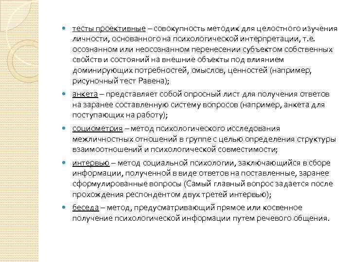  тесты проективные – совокупность методик для целостного изучения личности, основанного на психологической интерпретации,