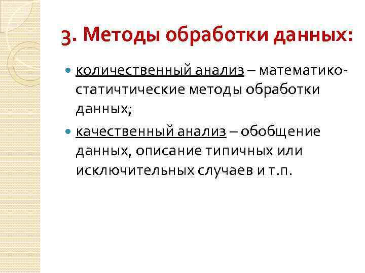 3. Методы обработки данных: количественный анализ – математикостатичтические методы обработки данных; качественный анализ –