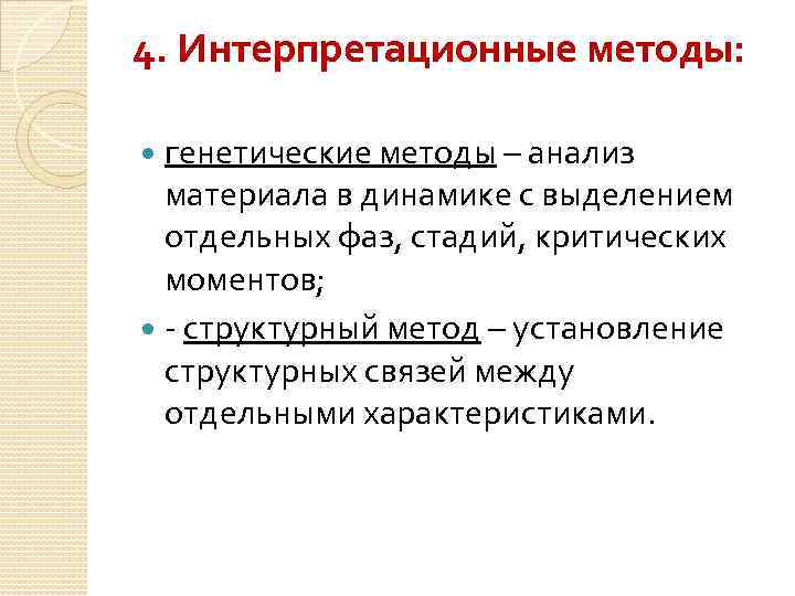 4. Интерпретационные методы: генетические методы – анализ материала в динамике с выделением отдельных фаз,