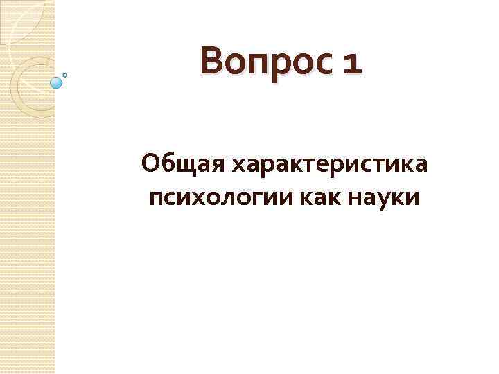 Вопрос 1 Общая характеристика психологии как науки 