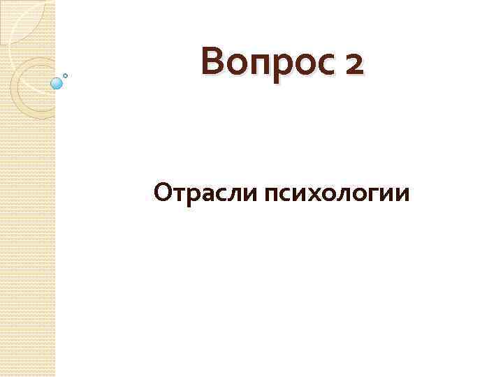 Вопрос 2 Отрасли психологии 