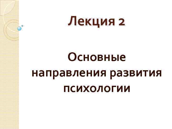 Лекция 2 Основные направления развития психологии 