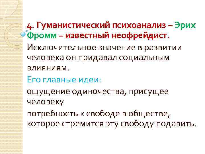 4. Гуманистический психоанализ – Эрих Фромм – известный неофрейдист. Исключительное значение в развитии человека