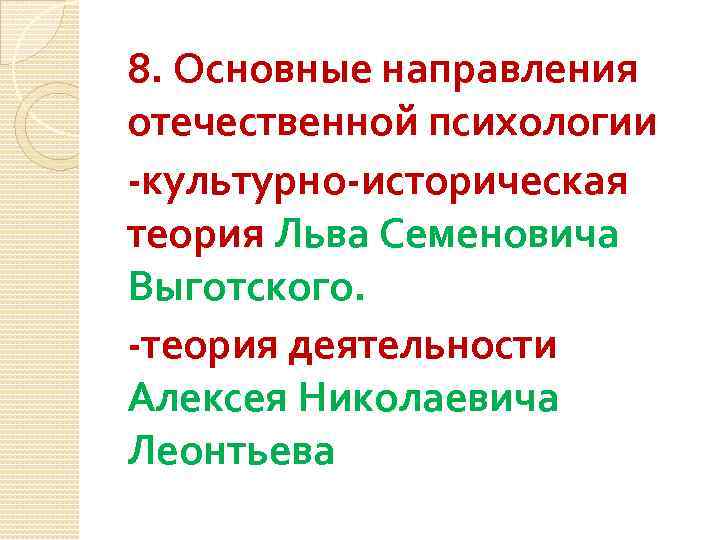 8. Основные направления отечественной психологии -культурно-историческая теория Льва Семеновича Выготского. -теория деятельности Алексея Николаевича