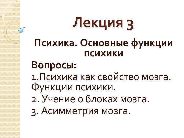 Лекция 3 Психика. Основные функции психики Вопросы: 1. Психика как свойство мозга. Функции психики.