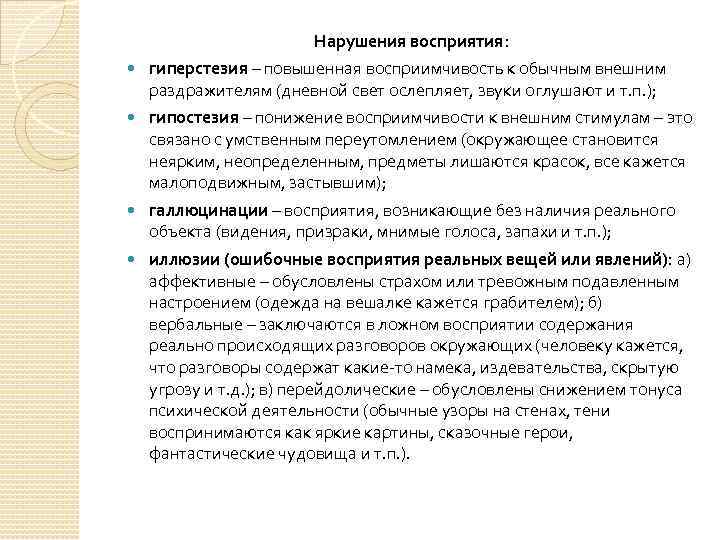 Нарушения восприятия: гиперстезия – повышенная восприимчивость к обычным внешним раздражителям (дневной свет ослепляет, звуки
