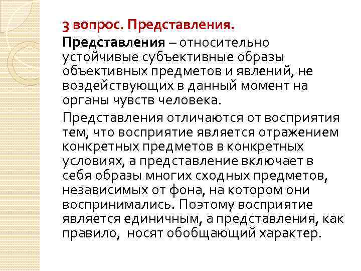 3 вопрос. Представления – относительно устойчивые субъективные образы объективных предметов и явлений, не воздействующих