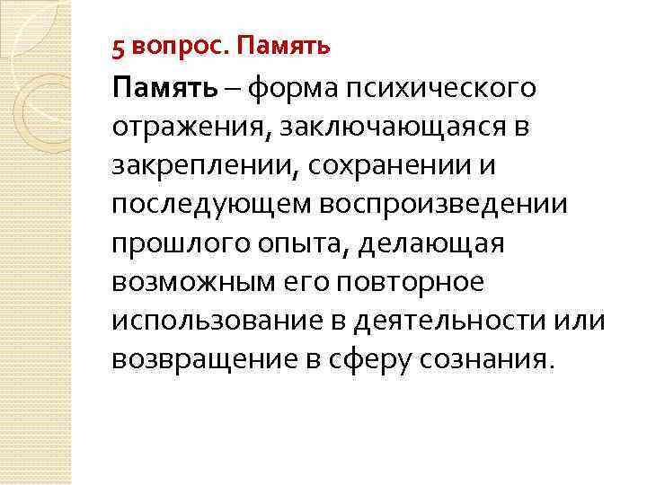 5 вопрос. Память – форма психического отражения, заключающаяся в закреплении, сохранении и последующем воспроизведении