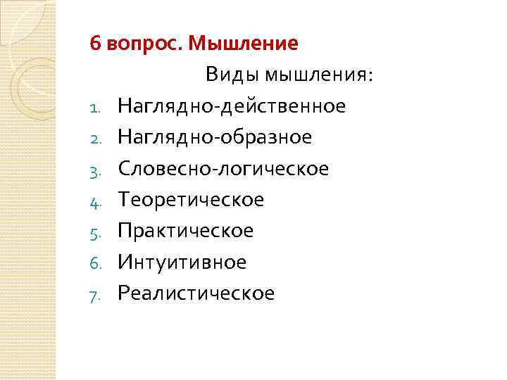 6 вопрос. Мышление Виды мышления: 1. Наглядно-действенное 2. Наглядно-образное 3. Словесно-логическое 4. Теоретическое 5.