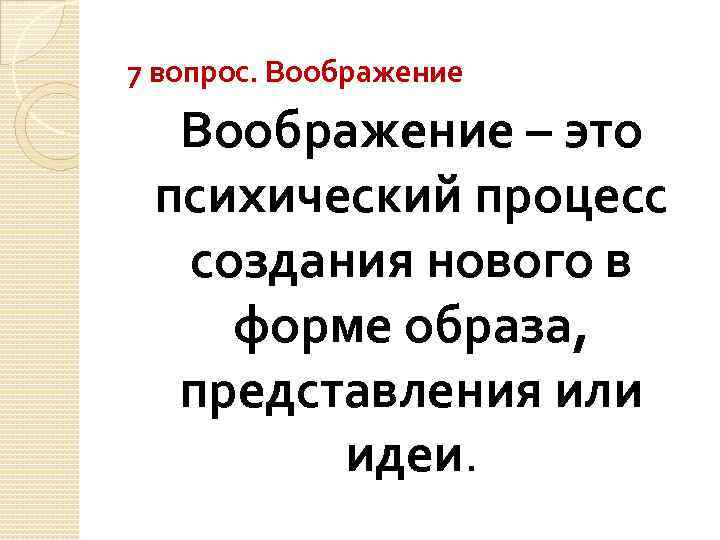 7 вопрос. Воображение – это психический процесс создания нового в форме образа, представления или