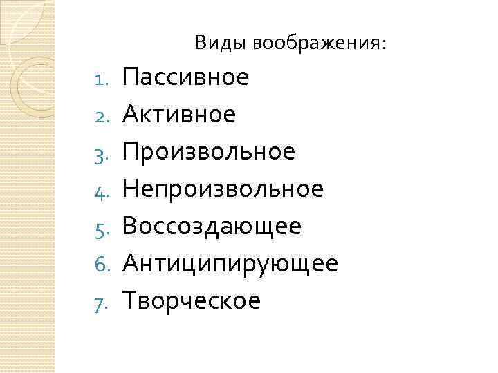 Виды воображения: 1. 2. 3. 4. 5. 6. 7. Пассивное Активное Произвольное Непроизвольное Воссоздающее