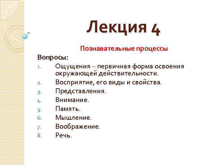 Лекция 4 Познавательные процессы Вопросы: 1. Ощущения – первичная форма освоения окружающей действительности. 2.